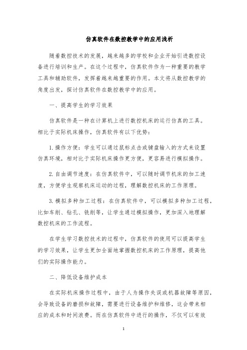 仿真软件在数控教学中的应用浅析