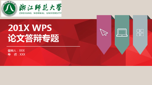 浙江师范大学 毕业论文 学术研究通用ppt模板可任意编辑修改