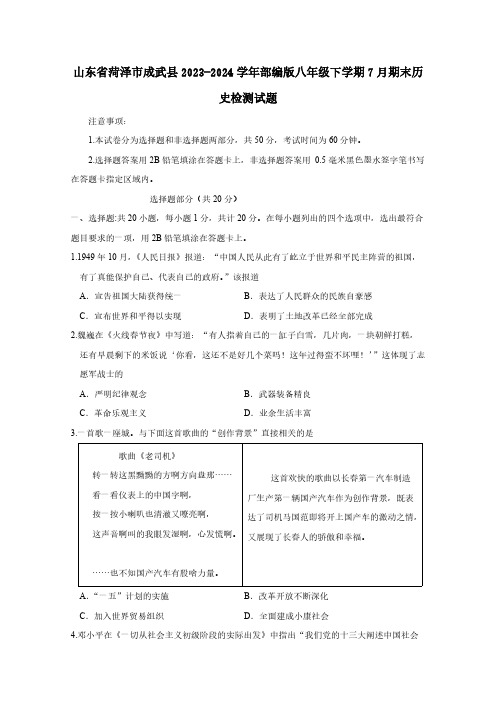 山东省菏泽市成武县2023-2024学年部编版八年级下学期7月期末历史检测试题(含答案)