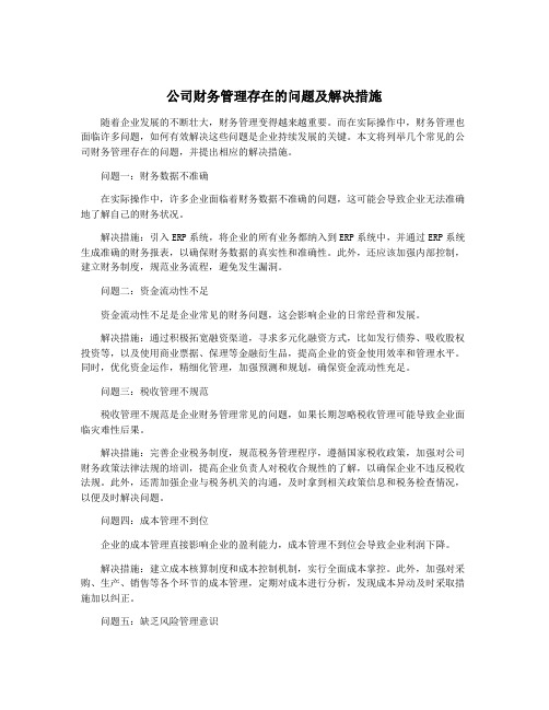 公司财务管理存在的问题及解决措施