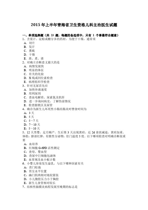 2015年上半年青海省卫生资格儿科主治医生试题