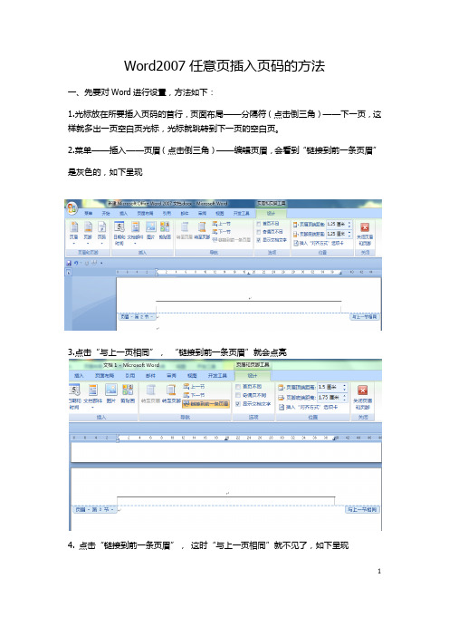 Word2007任意页插入页码的方法