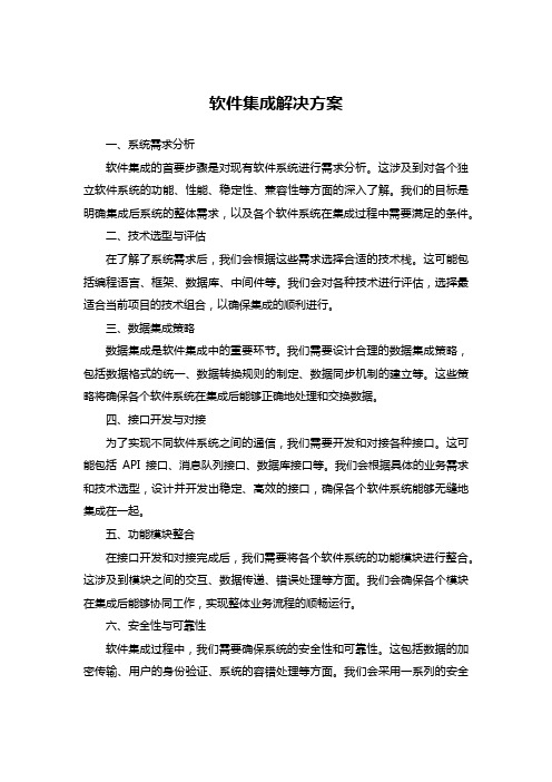 软件集成解决方案