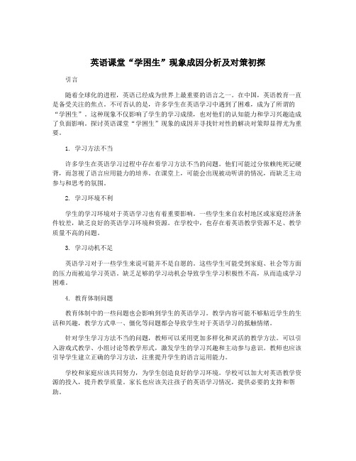 英语课堂“学困生”现象成因分析及对策初探