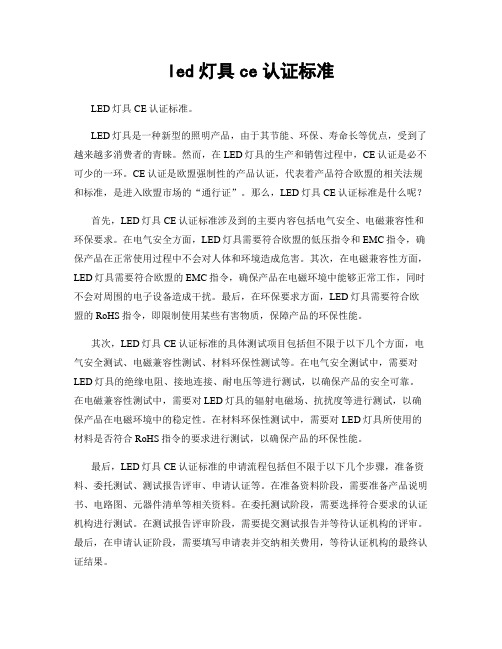 led灯具ce认证标准