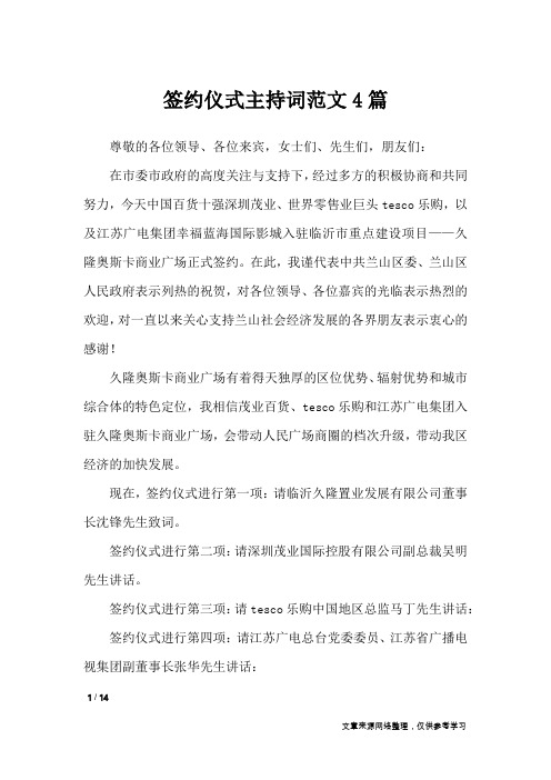 签约仪式主持词范文4篇_礼仪