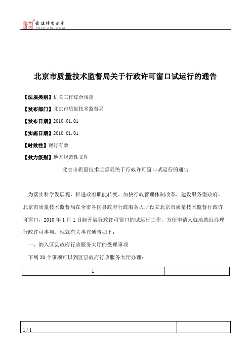 北京市质量技术监督局关于行政许可窗口试运行的通告