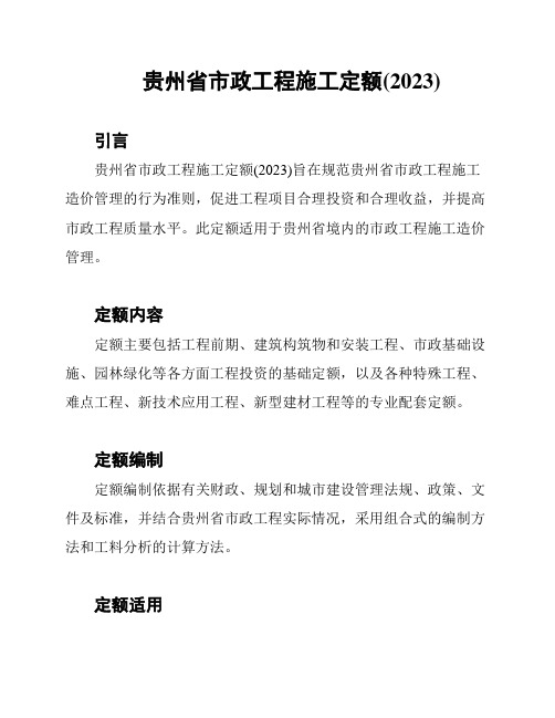 贵州省市政工程施工定额(2023)