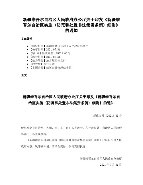 新疆维吾尔自治区人民政府办公厅关于印发《新疆维吾尔自治区实施〈防范和处置非法集资条例〉细则》的通知