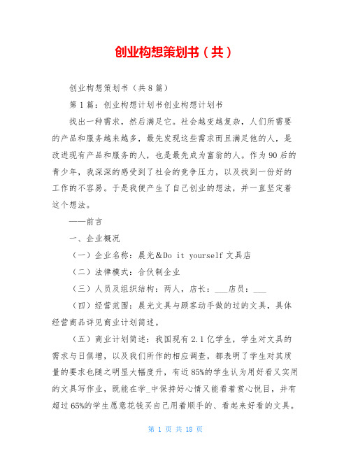 创业构想策划书(共)  