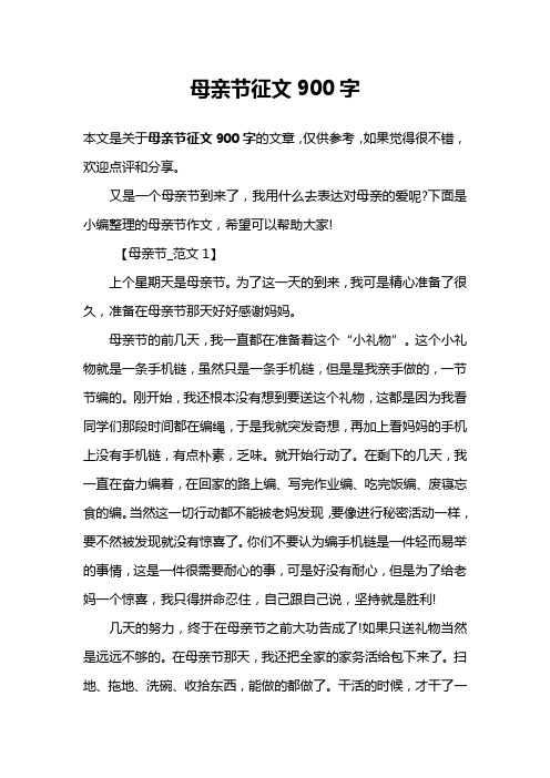 母亲节征文900字