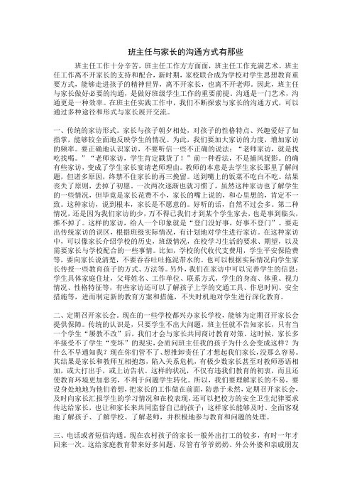 班主任与家长的沟通方式有那些