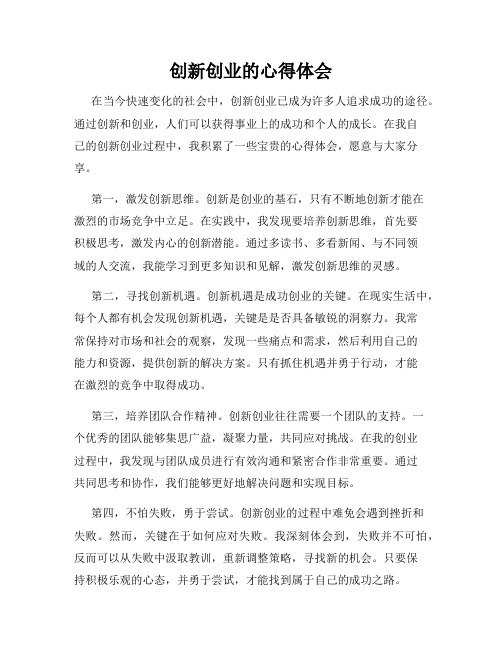 创新创业的心得体会