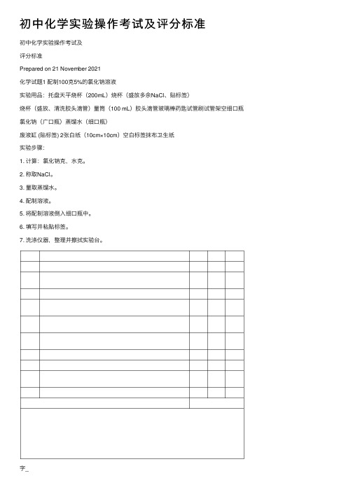 初中化学实验操作考试及评分标准