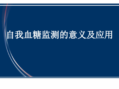 自我血糖监测的意义及应用