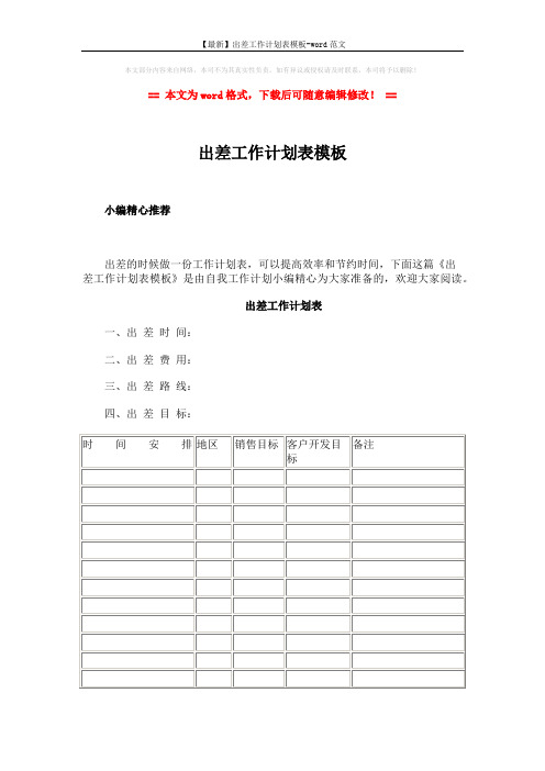 【最新】出差工作计划表模板-word范文 (2页)