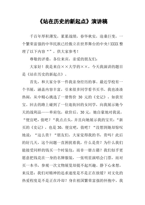 《站在历史的新起点》演讲稿