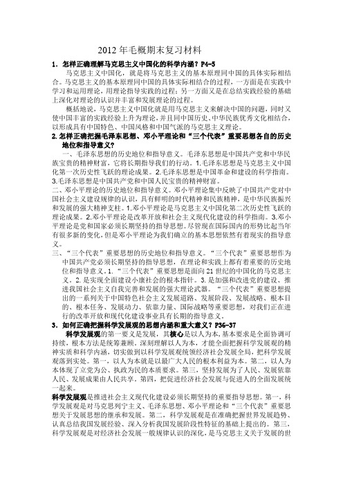 2012年毛概期末复习材料