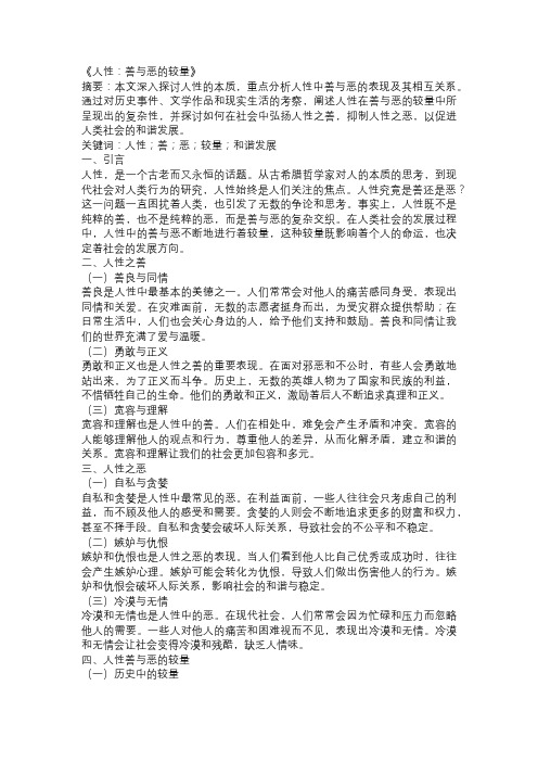 以人性为主题的论文：《人性：善与恶的较量》