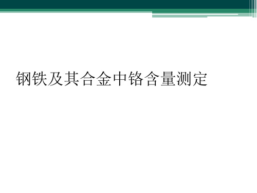 钢铁及其合金中铬含量测定