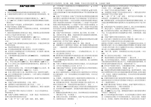 一起学网校自考房地产法最新复习资料