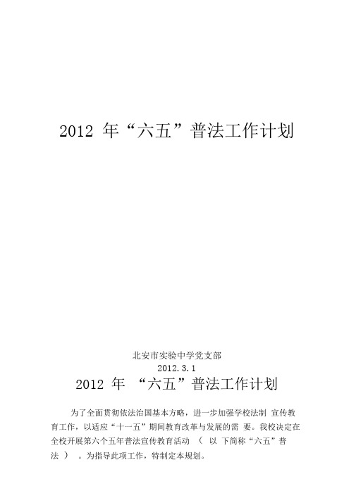 2012六五普法计划