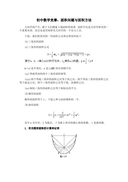 初中数学竞赛：面积问题与面积方法