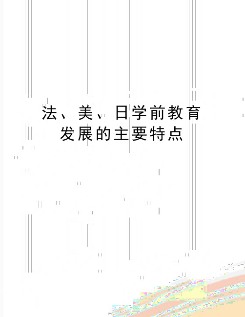 最新法、美、日学前教育发展的主要特点