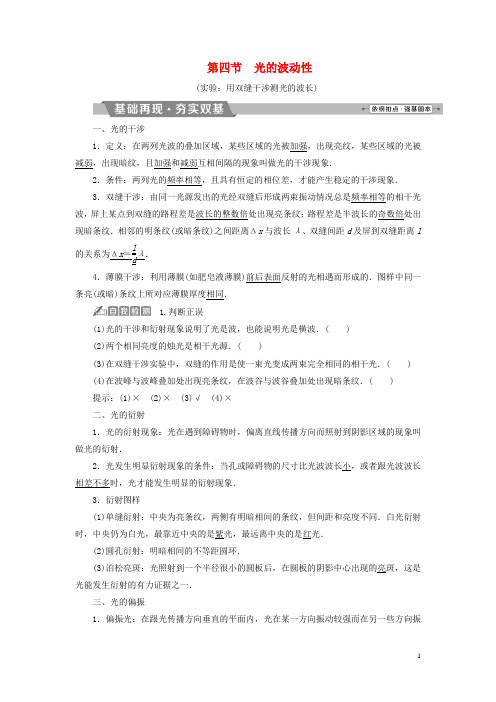 高考物理一轮复习 第十四章 机械振动与机械波光电磁波与相对论 第四节 光的波动性试题