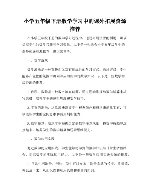 小学五年级下册数学学习中的课外拓展资源推荐