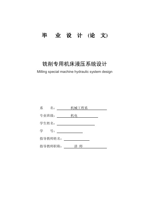 机械机床毕业设计199铣削专用机床液压系统设计