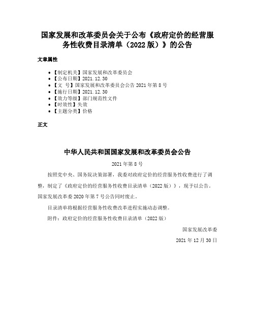 国家发展和改革委员会关于公布《政府定价的经营服务性收费目录清单（2022版）》的公告