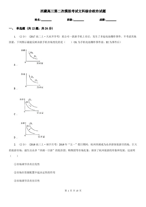 西藏高三第二次模拟考试文科综合政治试题