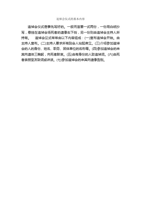 追悼会仪式的基本内容_礼仪文书_