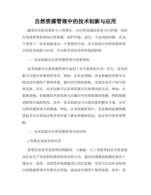 自然资源管理中的技术创新与应用