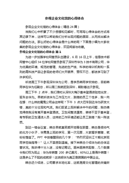 参观企业文化馆的心得体会（精选24篇）