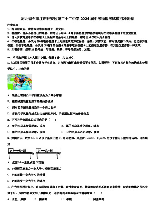 河北省石家庄市长安区第二十二中学2024届中考物理考试模拟冲刺卷含解析