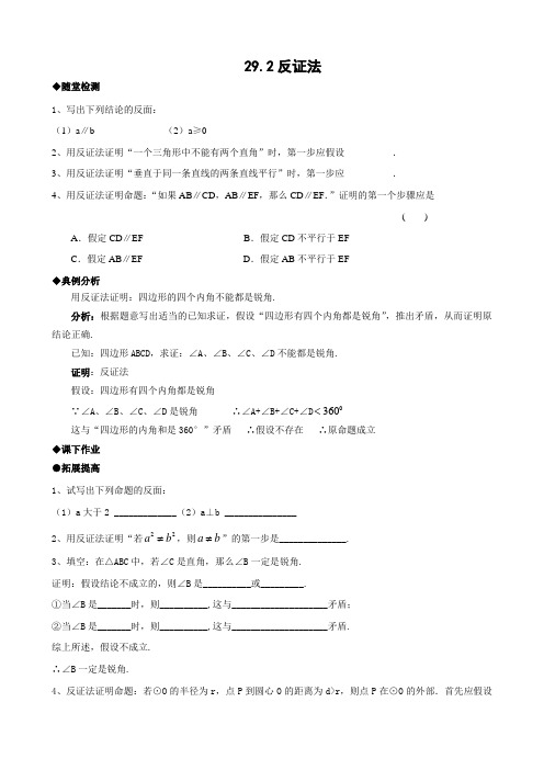 数学：29.2《反证法》同步练习(华师大版九年级下)