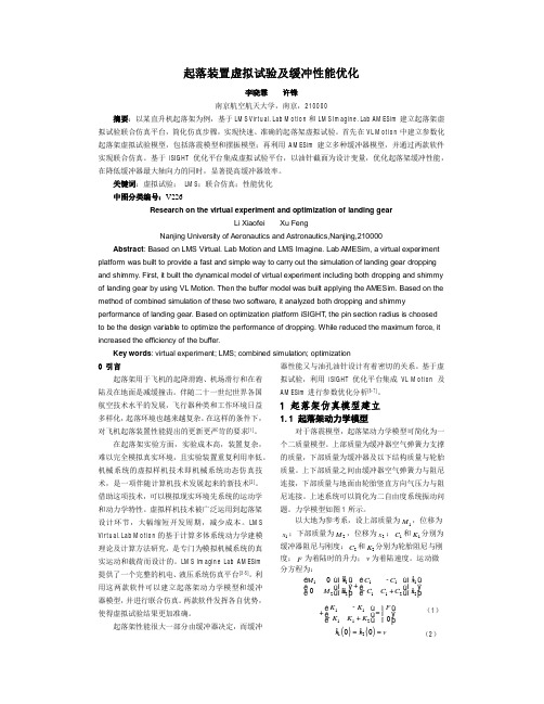 起落装置虚拟试验及缓冲性能优化