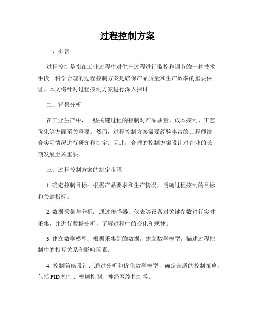 过程控制方案
