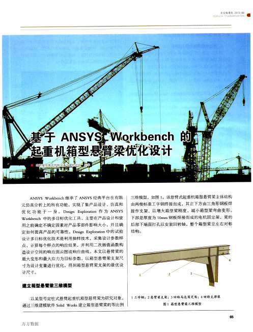 基于ANSYS+Workbench的起重机箱型悬臂梁优化设计