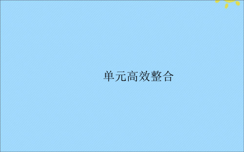 2021高考历史一轮复习第十二单元中国传统文化主流思想的演变和古代中国的科技与文化单元高效整合课件人教版