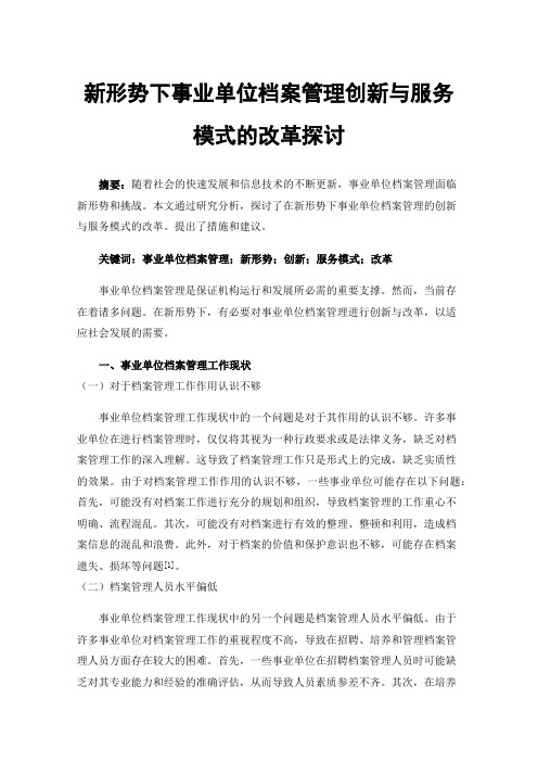 新形势下事业单位档案管理创新与服务模式的改革探讨