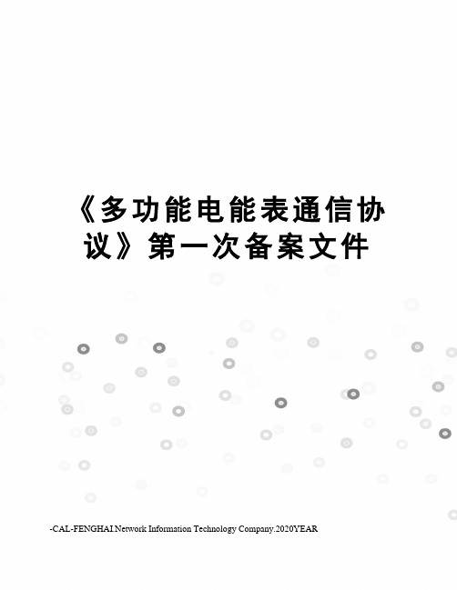 《多功能电能表通信协议》第一次备案文件