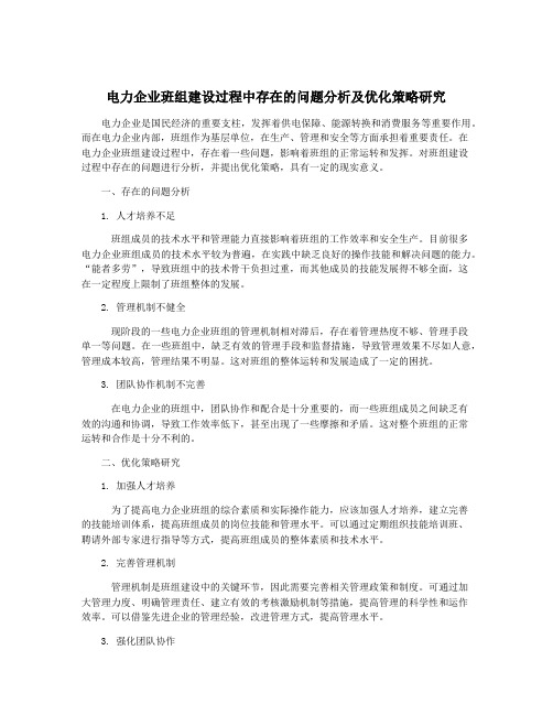 电力企业班组建设过程中存在的问题分析及优化策略研究