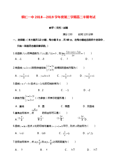 贵州省铜仁市第一中学2018-2019学年高二数学下学期期中试卷文【word版】.doc
