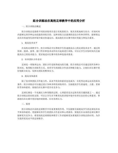 组合训练法在高校足球教学中的应用分析