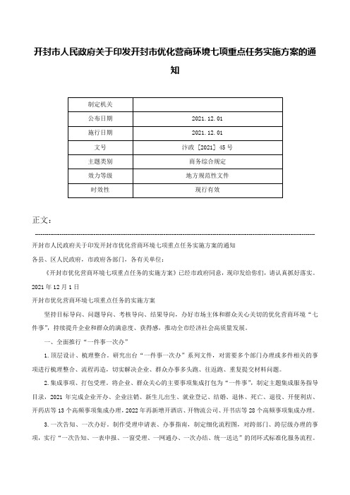 开封市人民政府关于印发开封市优化营商环境七项重点任务实施方案的通知-汴政 [2021] 45号