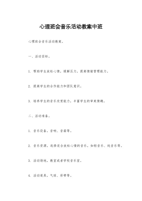 心理班会音乐活动教案中班