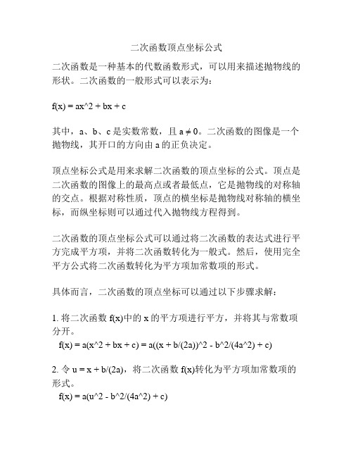 二次函数顶点坐标公式 